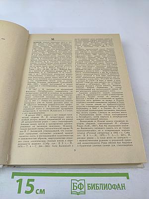 Русские писатели: Биобиблиографический словарь. М-Я. Часть 2