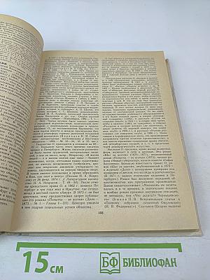 Русские писатели: Биобиблиографический словарь. М-Я. Часть 2