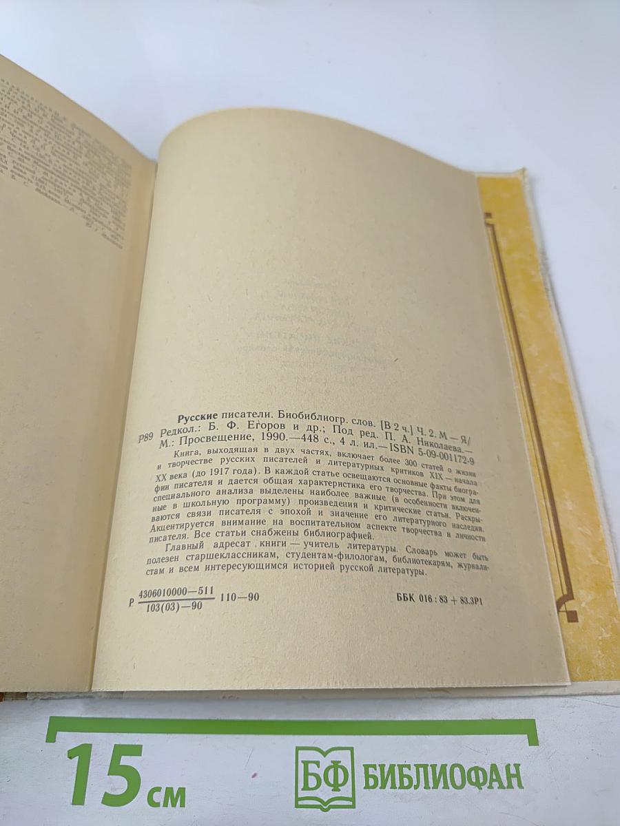 Русские писатели: Биобиблиографический словарь. М-Я. Часть 2