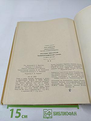 Русские писатели: Биобиблиографический словарь. М-Я. Часть 2