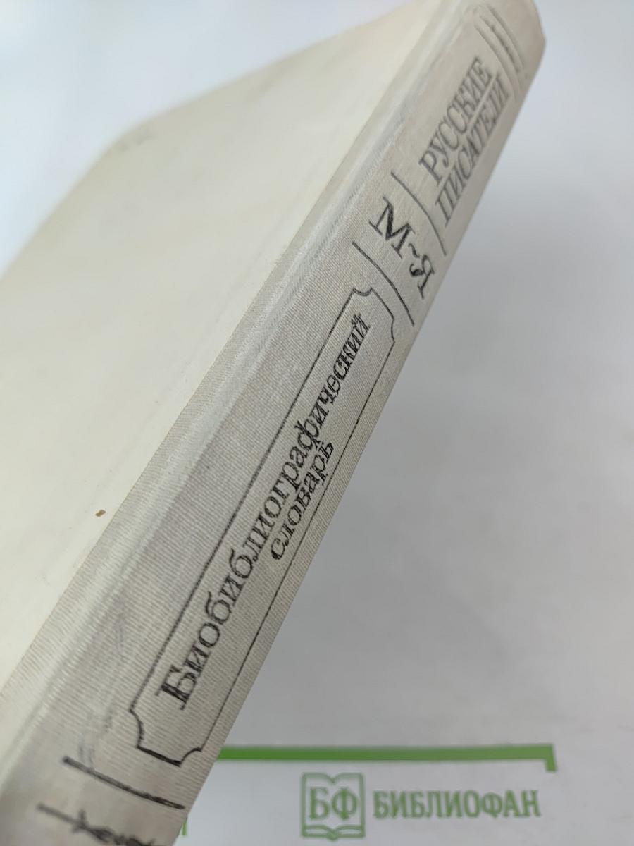 Русские писатели: Биобиблиографический словарь. М-Я. Часть 2
