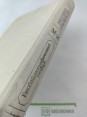 Русские писатели: Биобиблиографический словарь. М-Я. Часть 2