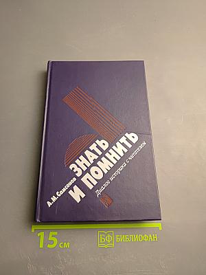 Знать и помнить