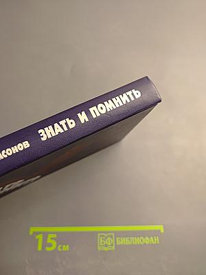 Знать и помнить