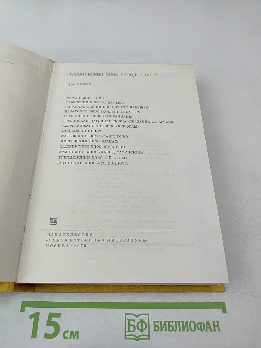 Героический эпос народов СССР. Том второй