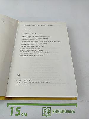 Героический эпос народов СССР. Том второй