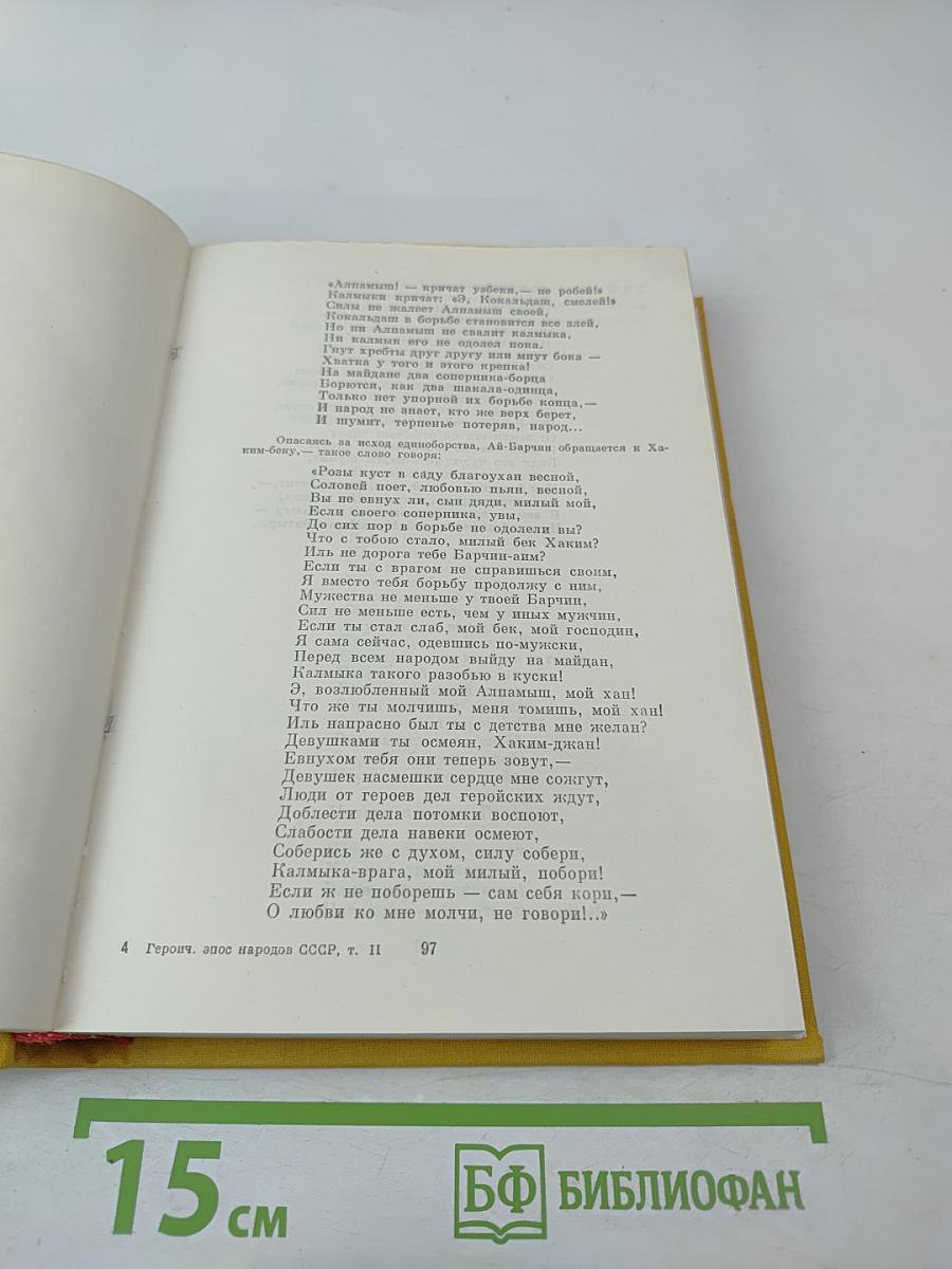 Героический эпос народов СССР. Том второй