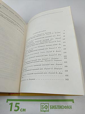 Героический эпос народов СССР. Том второй