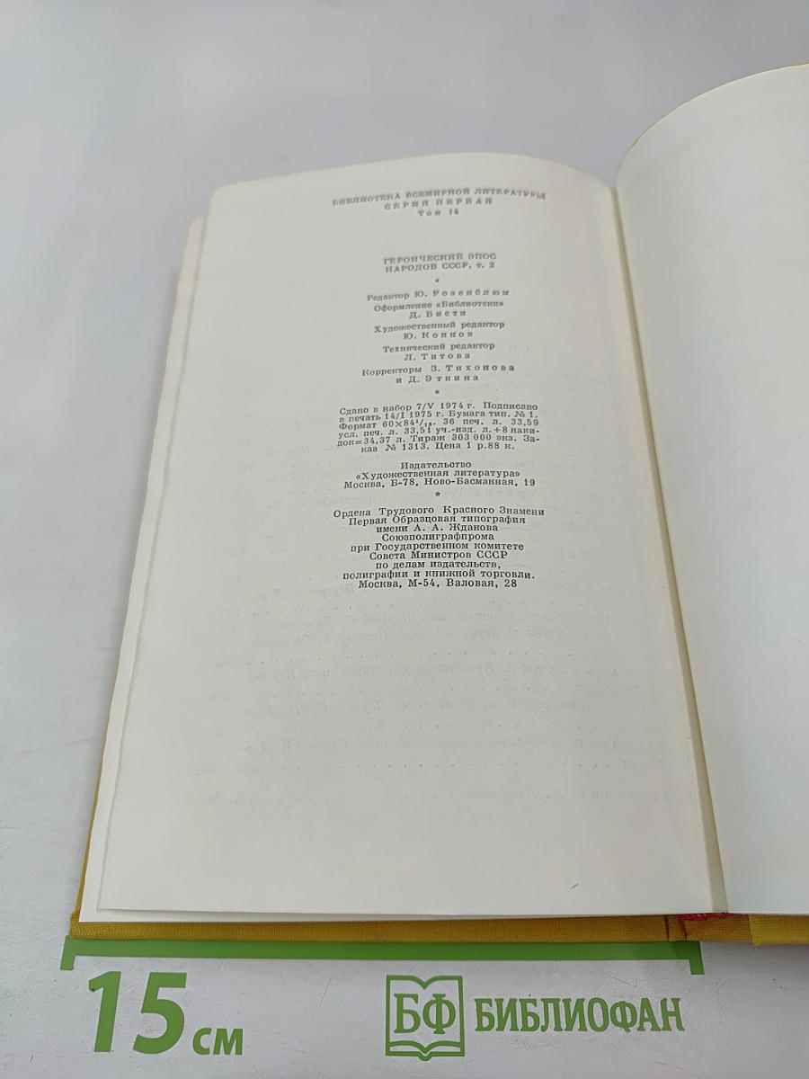 Героический эпос народов СССР. Том второй