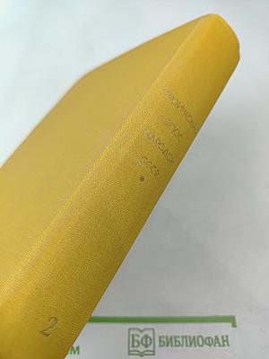 Героический эпос народов СССР. Том второй