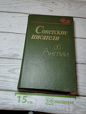 Советские писатели об Англии