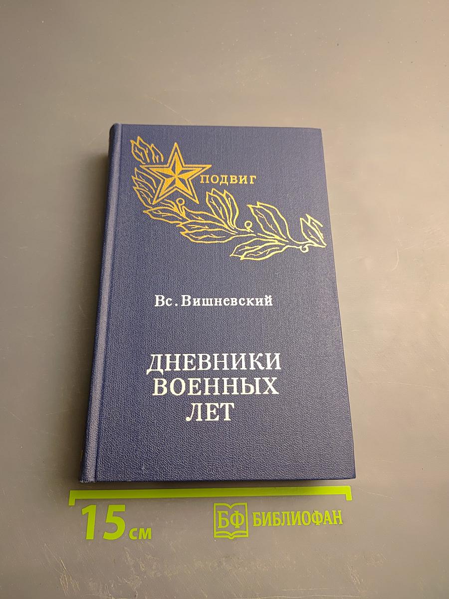 Дневники военных лет (1943, 1945 гг.)