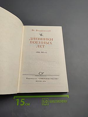 Дневники военных лет (1943, 1945 гг.)