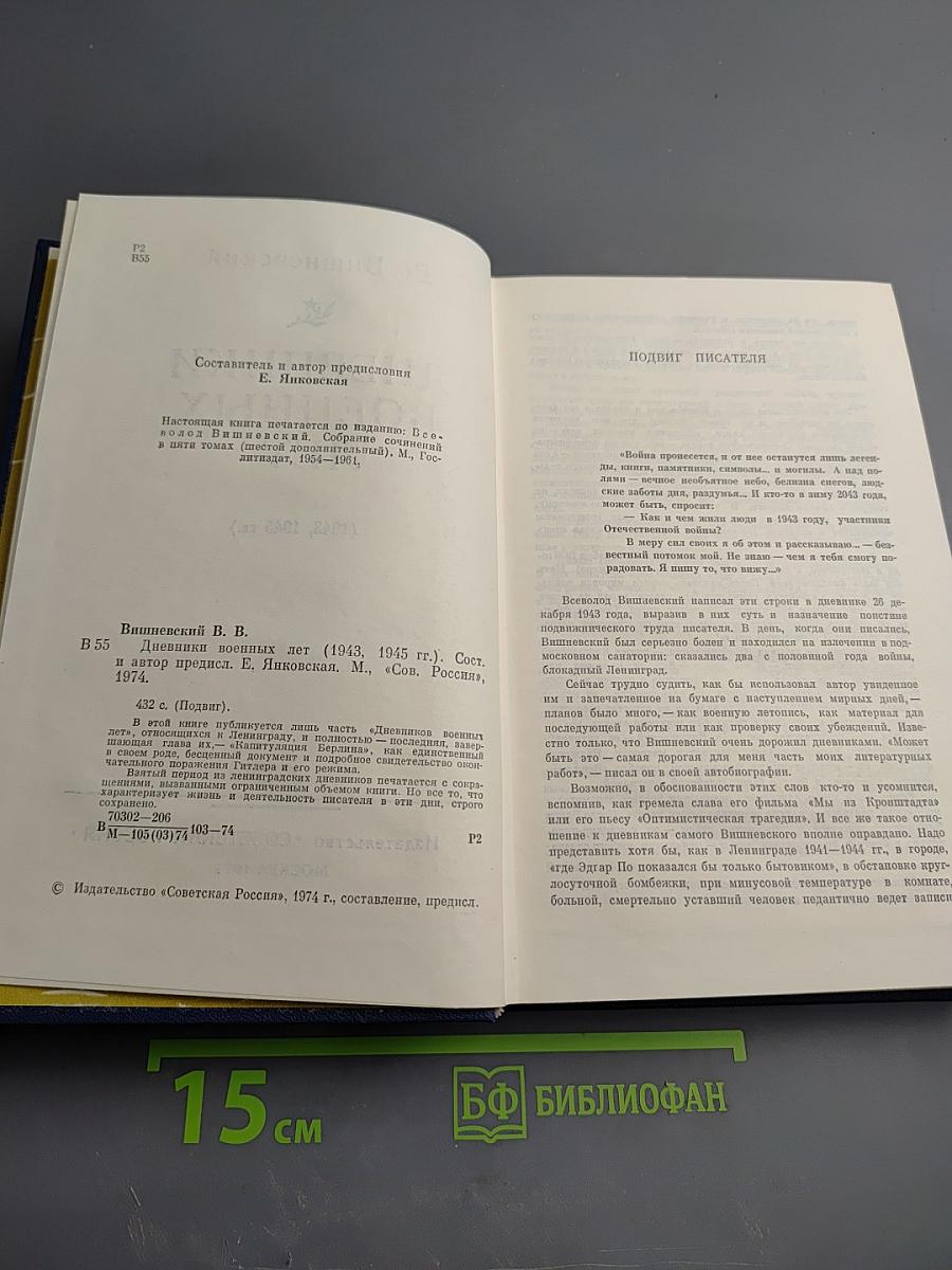 Дневники военных лет (1943, 1945 гг.)