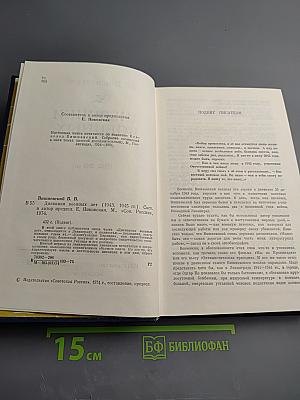 Дневники военных лет (1943, 1945 гг.)