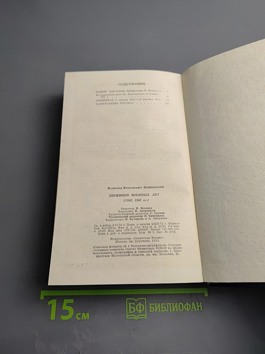 Дневники военных лет (1943, 1945 гг.)