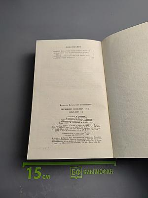 Дневники военных лет (1943, 1945 гг.)