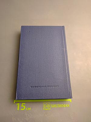 Дневники военных лет (1943, 1945 гг.)