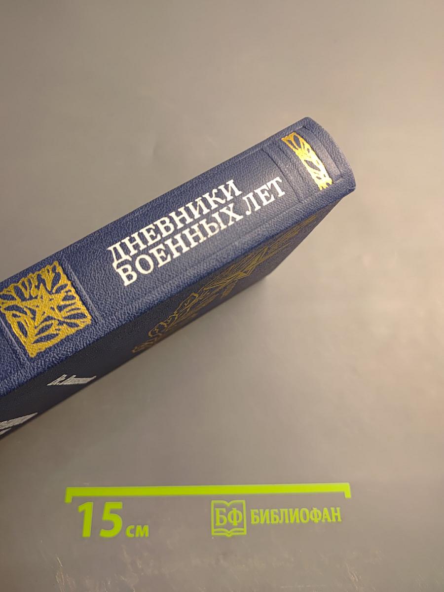 Дневники военных лет (1943, 1945 гг.)