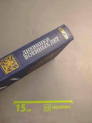 Дневники военных лет (1943, 1945 гг.)