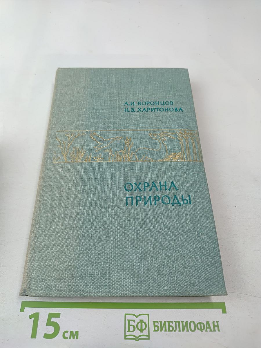 Охрана природы