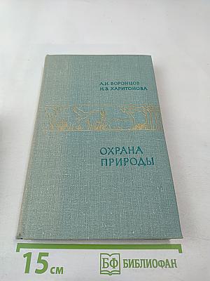 Охрана природы