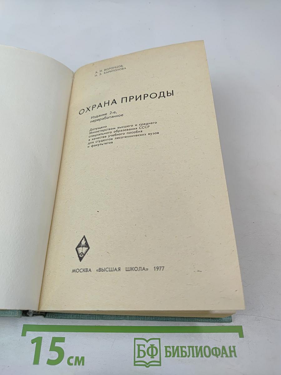 Охрана природы