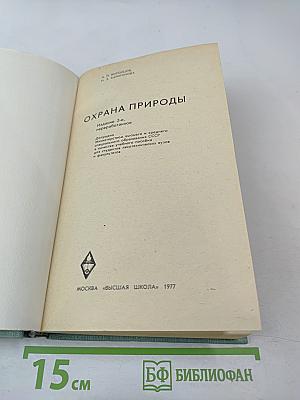 Охрана природы