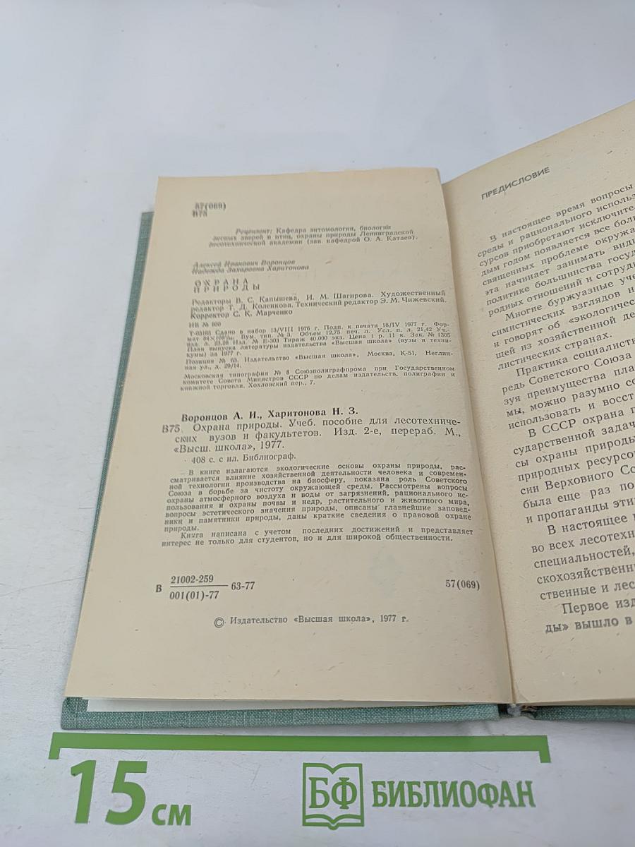 Охрана природы