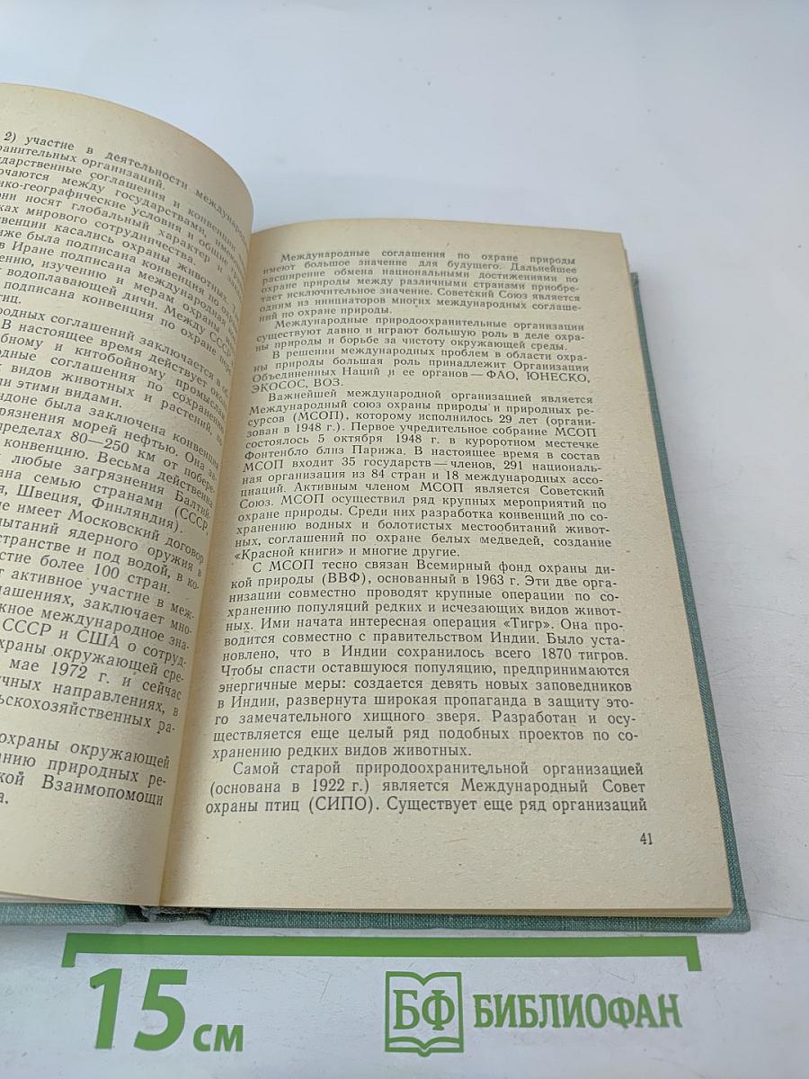 Охрана природы