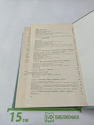 Охрана природы