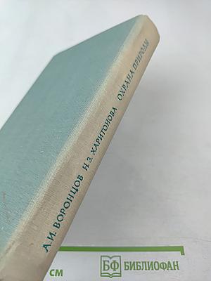 Охрана природы