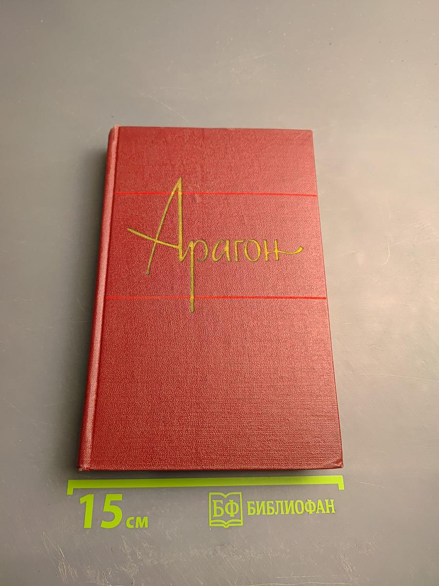 Арагон. Собрание сочинений. Том первый. Базельские колокола. Роман