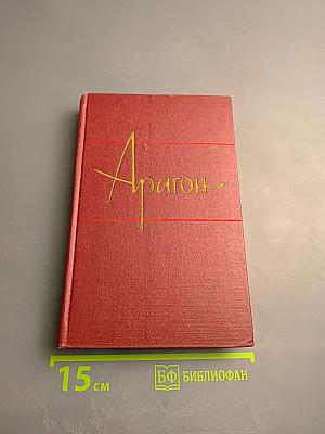 Арагон. Собрание сочинений. Том первый. Базельские колокола. Роман