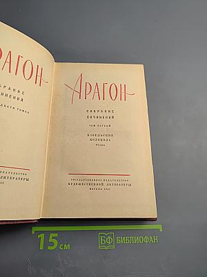 Арагон. Собрание сочинений. Том первый. Базельские колокола. Роман