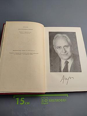 Арагон. Собрание сочинений. Том первый. Базельские колокола. Роман