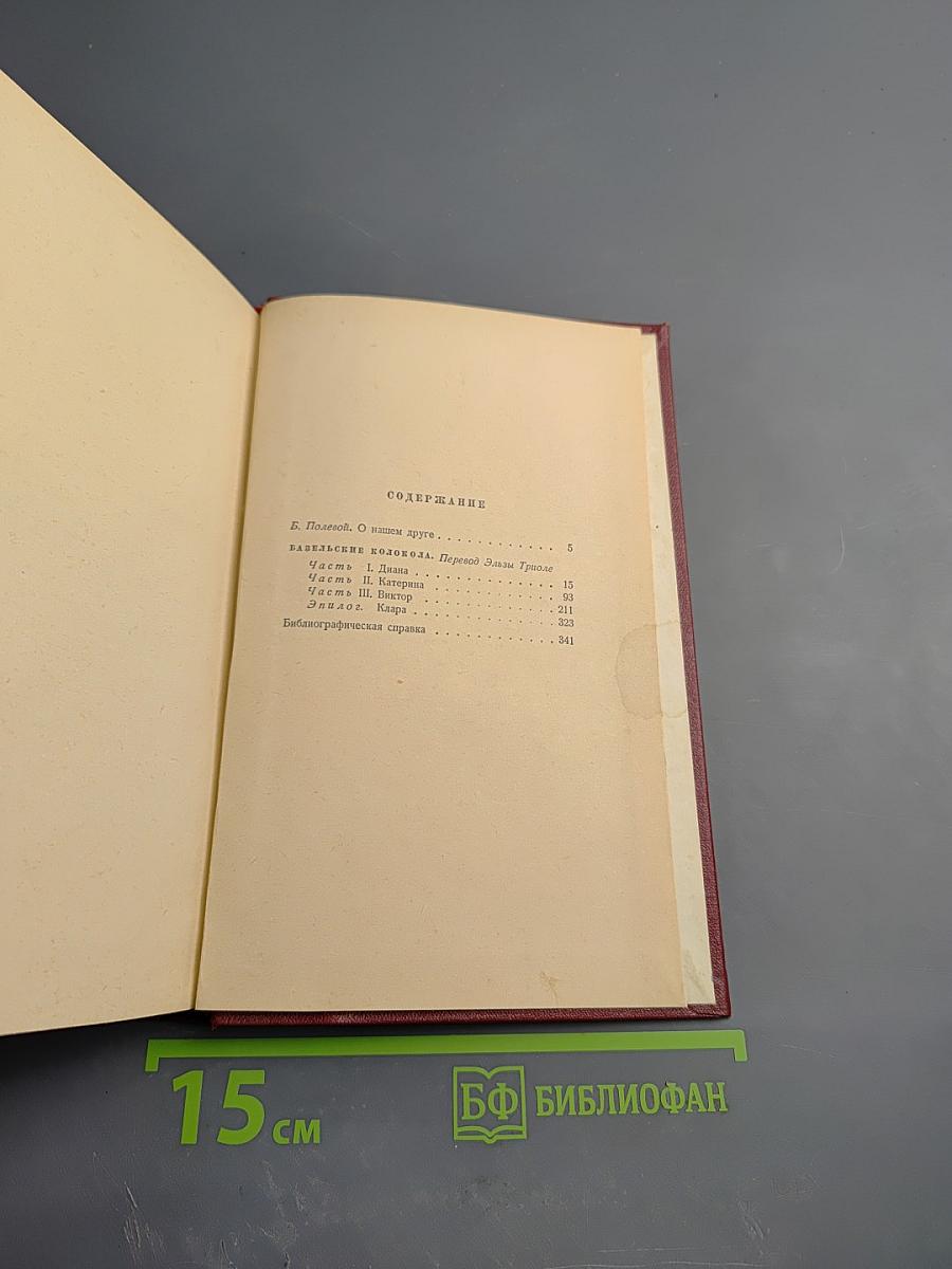 Арагон. Собрание сочинений. Том первый. Базельские колокола. Роман