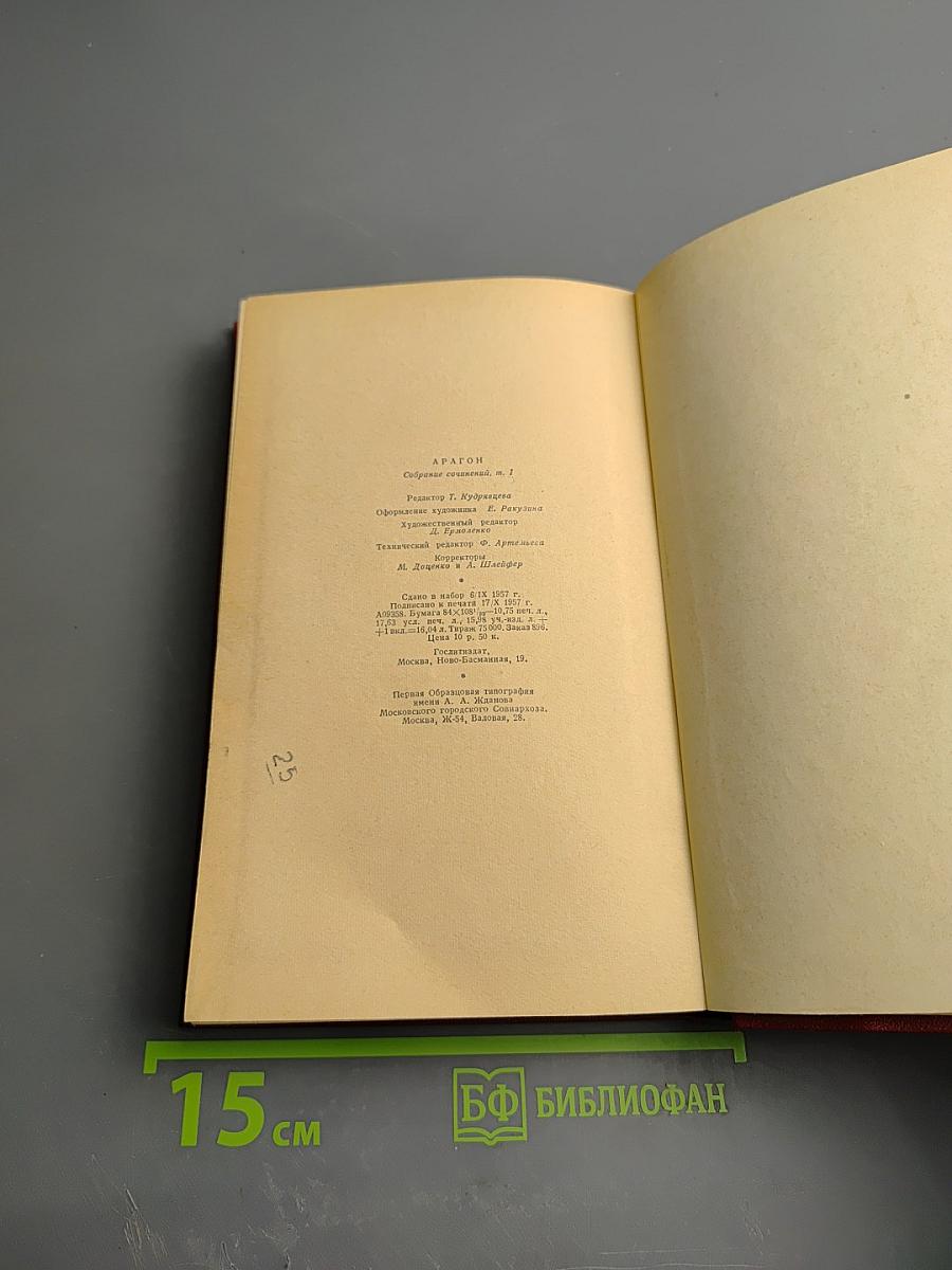 Арагон. Собрание сочинений. Том первый. Базельские колокола. Роман