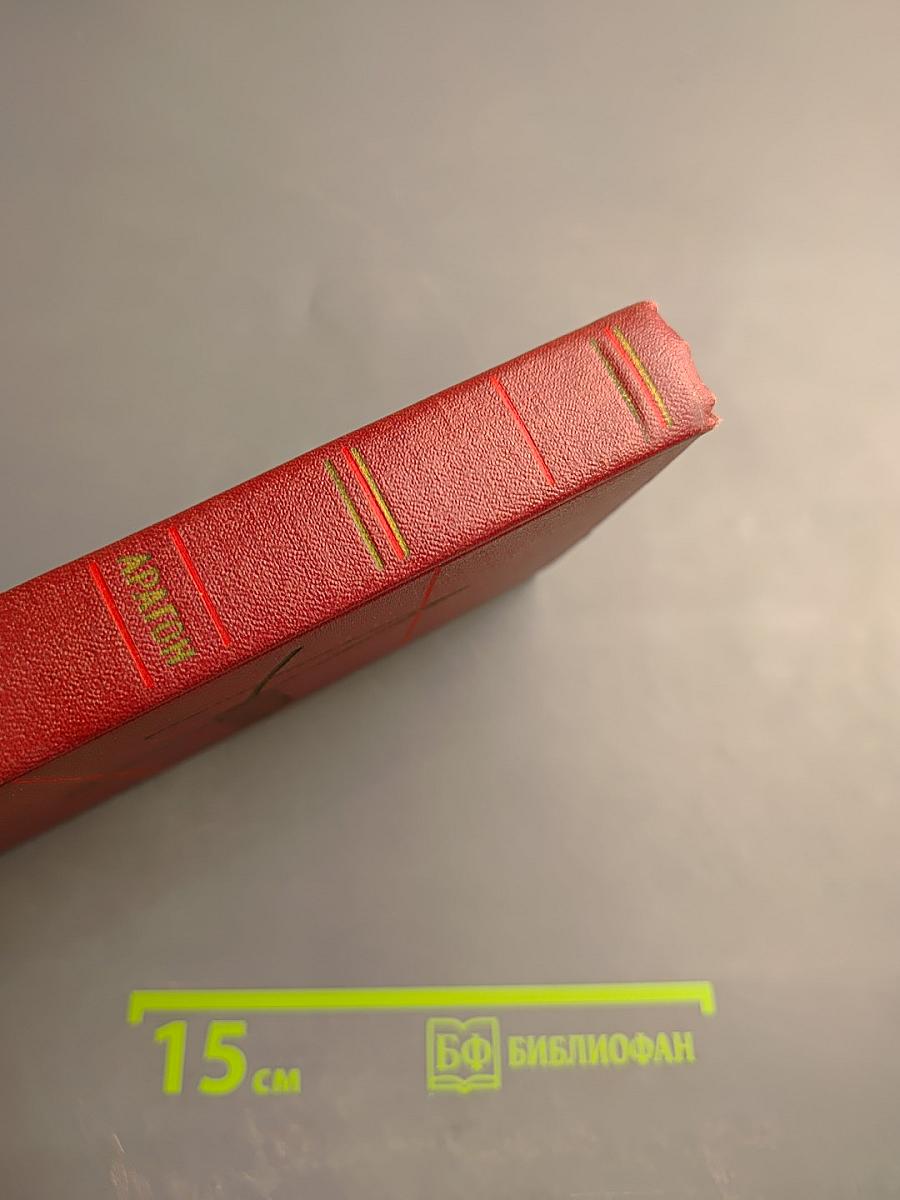 Арагон. Собрание сочинений. Том первый. Базельские колокола. Роман