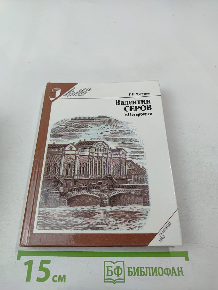 Валентин Серов в Петербурге