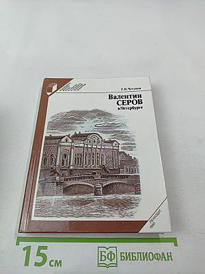 Валентин Серов в Петербурге