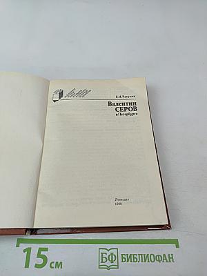 Валентин Серов в Петербурге