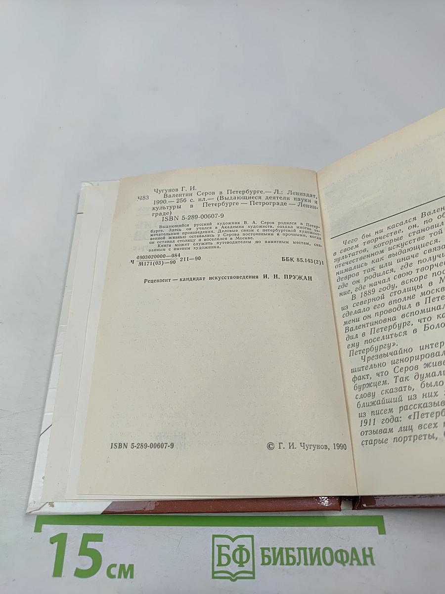 Валентин Серов в Петербурге
