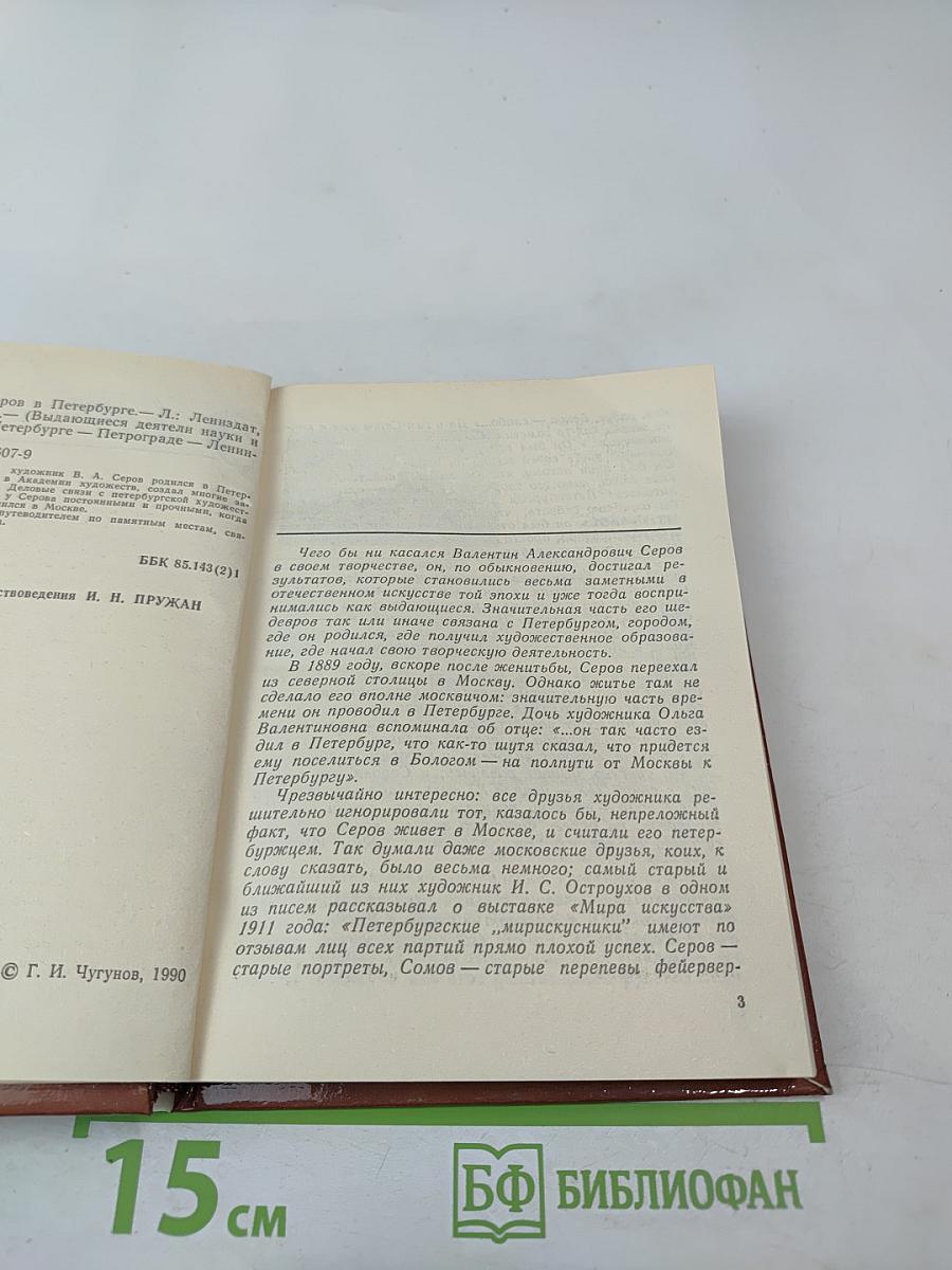 Валентин Серов в Петербурге