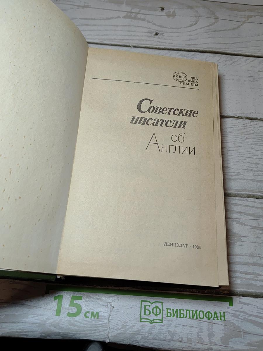 Советские писатели об Англии