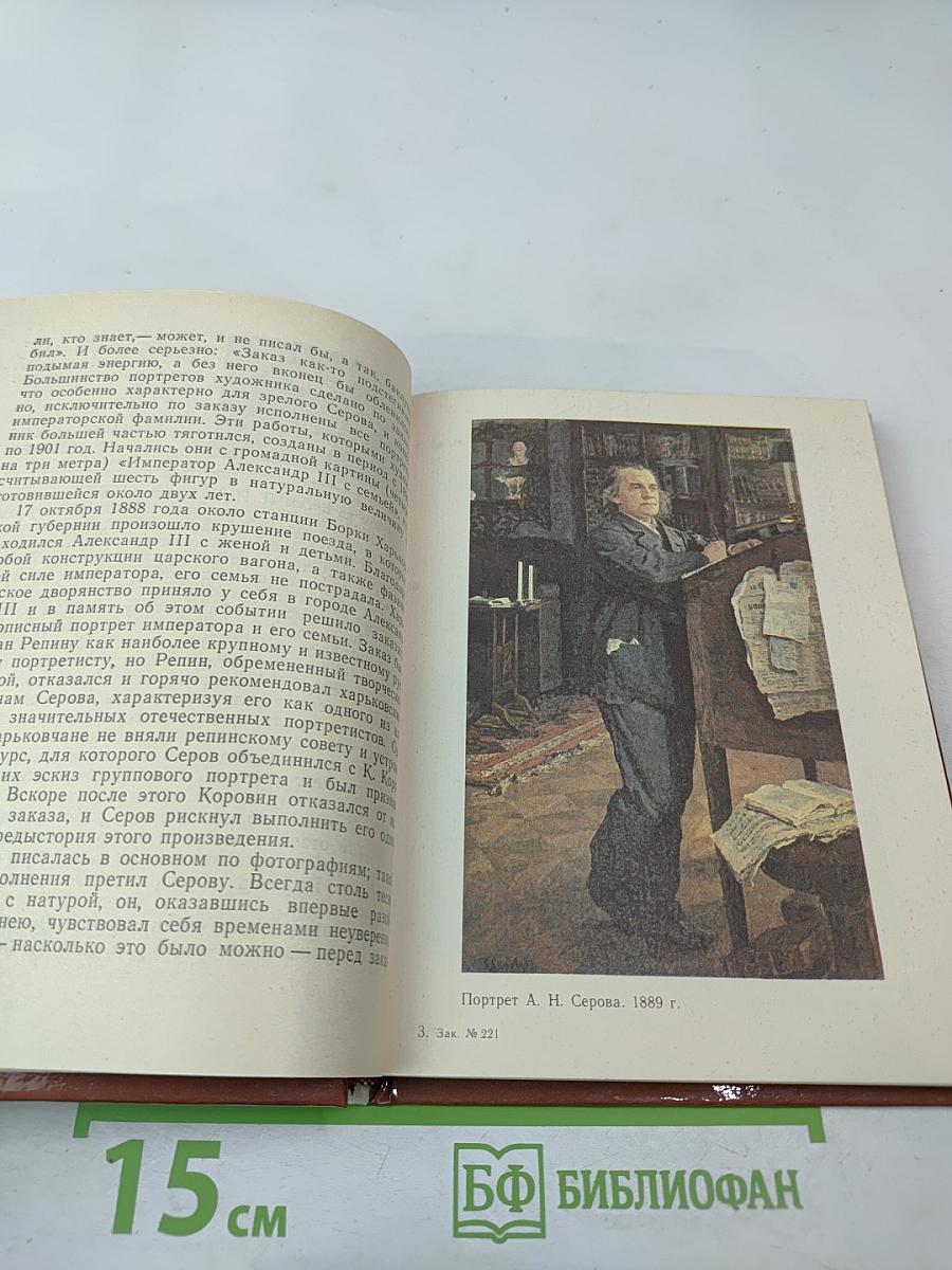 Валентин Серов в Петербурге