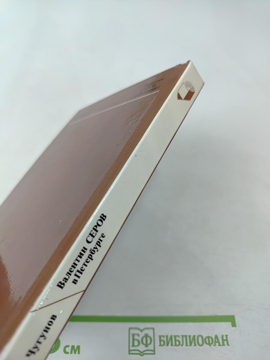 Валентин Серов в Петербурге