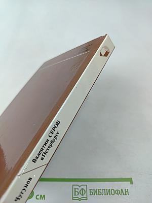 Валентин Серов в Петербурге