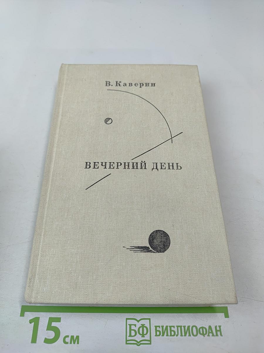 Вечерний день