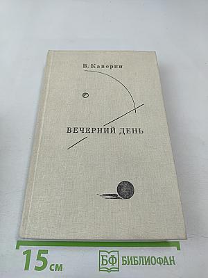 Вечерний день